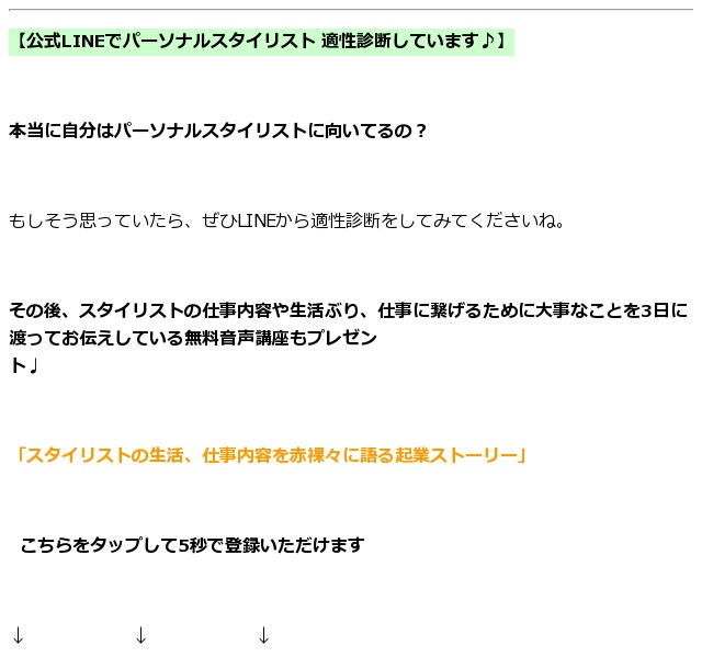 アパレル年のスタイリストによる 未経験 資格なしでもファッションで集客できる秘訣 東京 銀座 有楽町 千葉 オンライン