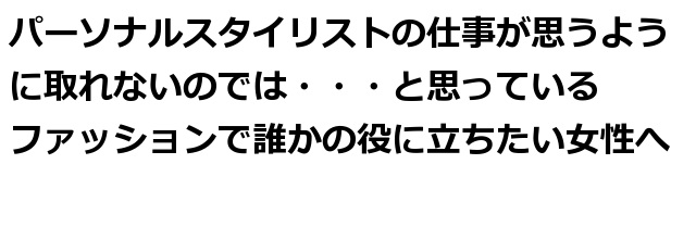 パーソナルスタイリストの仕事が思うように取れない時の乗り越え方は この５つ アパレル年のスタイリストによる 未経験 資格なしでもファッションで集客できる秘訣 東京 銀座 有楽町 千葉 オンライン