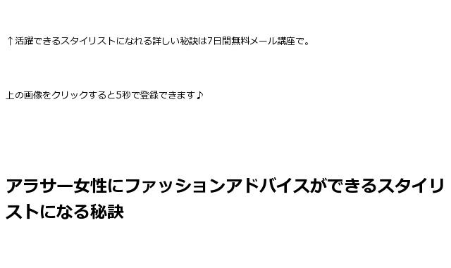 アラサー女性にファッションコーディネートのアドバイスができるパーソナルスタイリストになるには アパレル年のスタイリスト による 未経験 資格なしでもファッションで集客できる秘訣 東京 銀座 有楽町 千葉