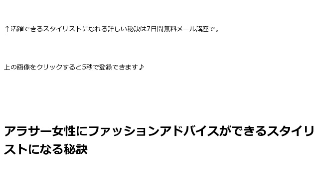 アラサー女性にファッションコーディネートのアドバイスができるパーソナルスタイリストになるには アパレル20年のスタイリストによる 未経験 資格なしでもファッションで集客できる秘訣 東京 銀座 有楽町 千葉
