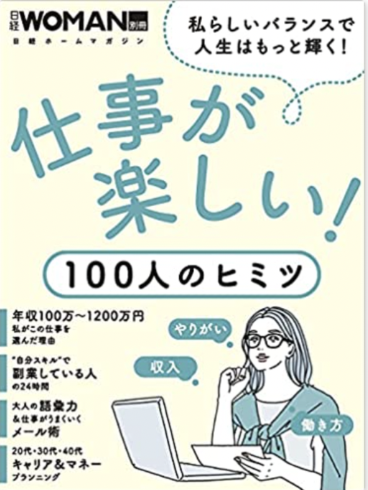 日経woman別冊 仕事が楽しい 100人のヒミツ にパーソナルスタイリストとして掲載されました 好きなファッションを仕事に 女性が人気パーソナルスタイリストになってお給料超えを実現し豊かな毎日を送る秘訣 日経woman別冊 仕事が楽しい 100人のヒミツ にパーソナルスタイリストとして掲載されました 好きなファッションを仕事に 女性が人気パーソナルスタイリストになってお給料超えを実現し豊かな毎日を送る秘訣