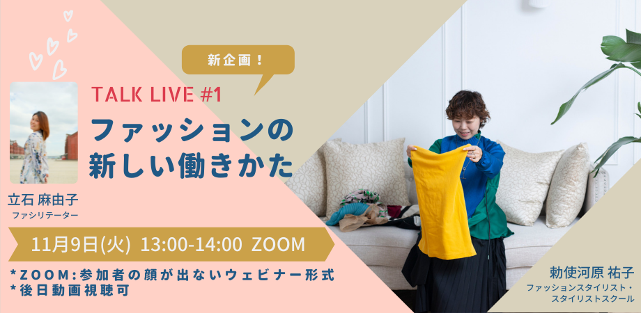 開催報告 動画提供 ファッションの新しい働きかた パーソナルスタイリスト副業 起業 勅使河原 祐子 好きなファッションを仕事に
