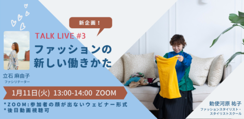開催 動画提供 ファッションの新しい働きかた パーソナルスタイリスト副業 起業 3 勅使河原 祐子 好きなファッションを仕事に