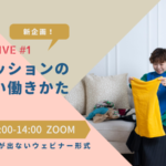 【開催報告＆動画提供】ファッションの新しい働きかた〜パーソナルスタイリスト副業、起業〜