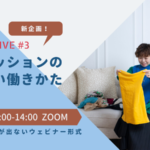 【開催＆動画提供】ファッションの新しい働きかた〜パーソナルスタイリスト副業、起業 #3〜