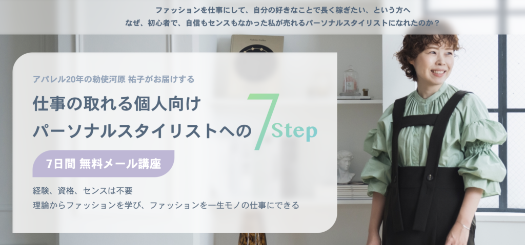 パーソナルスタイリスト