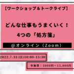 【開催報告】どんな仕事もうまくいく！4つの「処方箋」ワークショップ