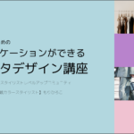 【SLU活動レポ】ファッションやおしゃれを仕事にする人のためのインスタグラムデザイン講座