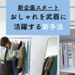【新企画】おしゃれが大好きな人必見！おしゃれを武器に活躍する新手法