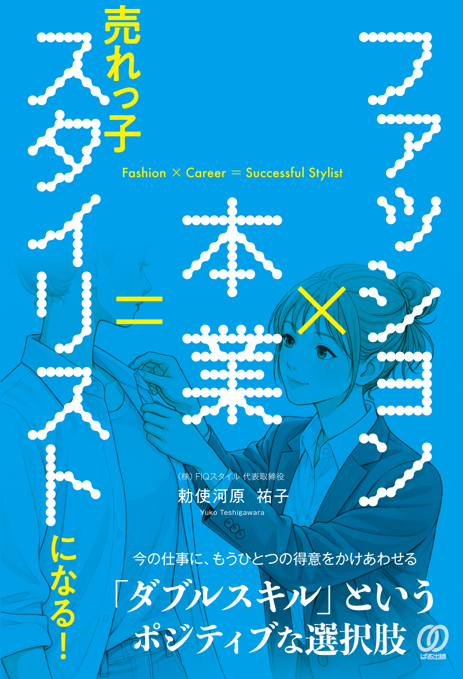 パーソナルスタイリスト