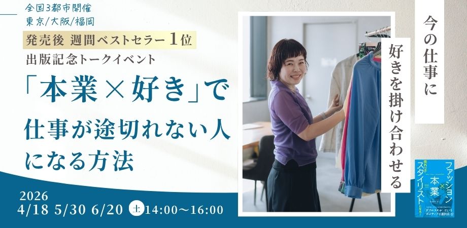 出版記念トークイベント｜本業×好きで仕事が途切れない人になる方法